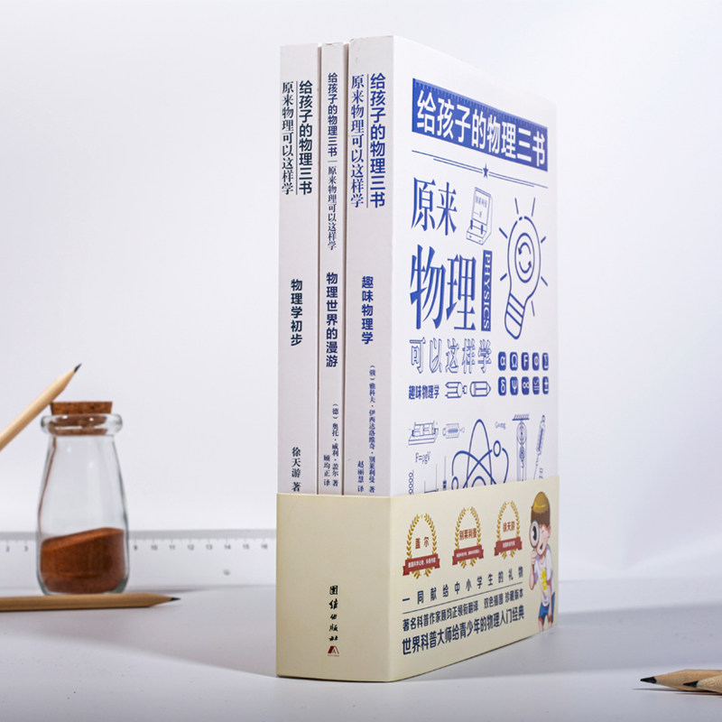 写给孩子的物理三书3册原来物理可以这样学小学生趣味学物理学青少年初中物理入门启蒙科普图书课外阅读数理化科学读物科普百科全_虎窝淘