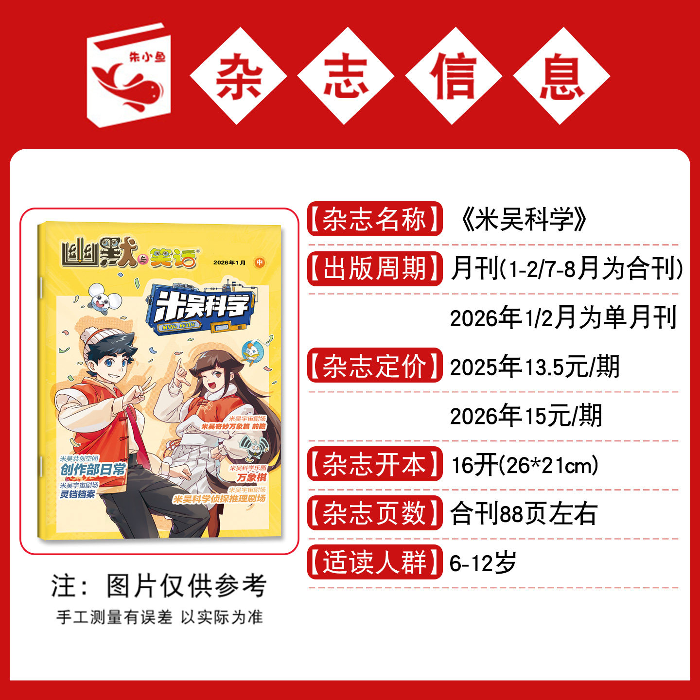 米吴科学杂志2026年1月新【全年/半年订阅/2025年7-12月】6-12岁幽默与笑话小樱桃漫画科普百科小学生侦探推理儿童好奇号过刊,淘宝优惠券,粉丝福利购,淘宝优惠卷