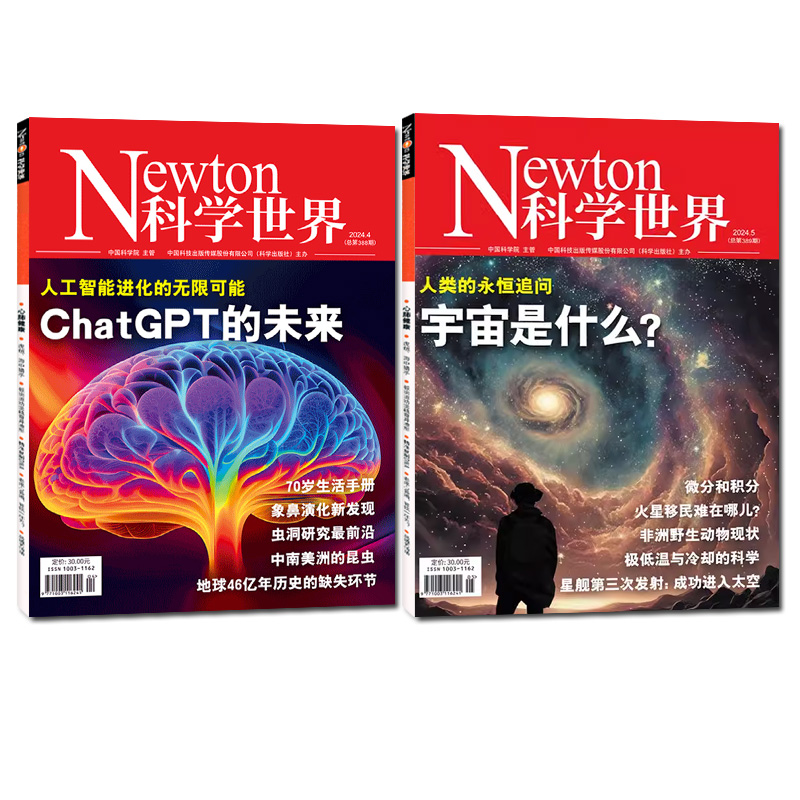 Newton科学世界杂志2024年1/2/3/4/5月【全年/半年订阅/典藏本系列/2023年上下合订本】图解中学物理化学微积分ChatGPT增刊过刊 - 图0