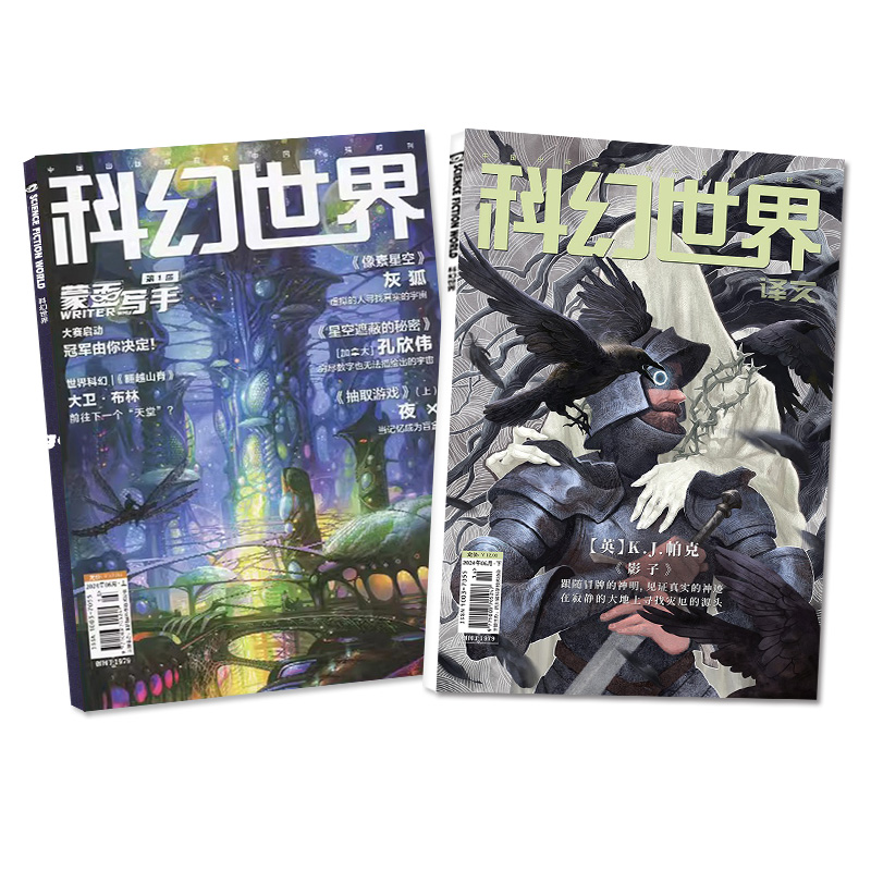 科幻世界杂志+译文版2024年6月【另有1-7月/全年/半年订阅】成都世界科幻大会增刊科学幻想原创小说青少年科普类非合订本2023过刊 - 图0