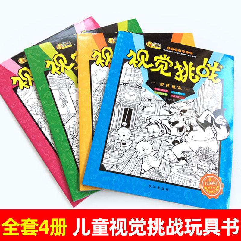 视觉挑战游戏书全套4册隐藏的图画捉迷藏小学生幼儿宝宝找不同专注力训练书儿童思维游戏开发书4-5-6-7-9岁迷宫找不同大家来找茬书 - 图1