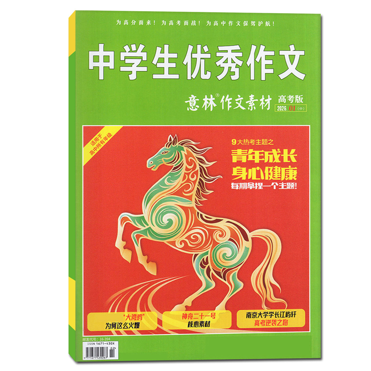 意林作文素材高考版杂志2026年2月【含1/3月/全年/半年订阅/2025年】正版高中生高考备考考题考点高分作文素材备考2026非过刊单本,淘宝优惠券,粉丝福利购,淘宝优惠卷
