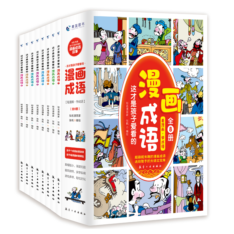 这才是孩子爱看的漫画成语大全集8册小学生二三四五六年级课外书阅读爆笑成语接龙游戏米儿童故事书绘本幽默搞笑圈趣味口才半小时