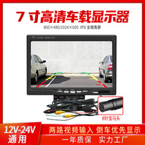 7-inch HD on-board display Eight-pin air reversing image display screen Reaper truck reversing rear view 24v