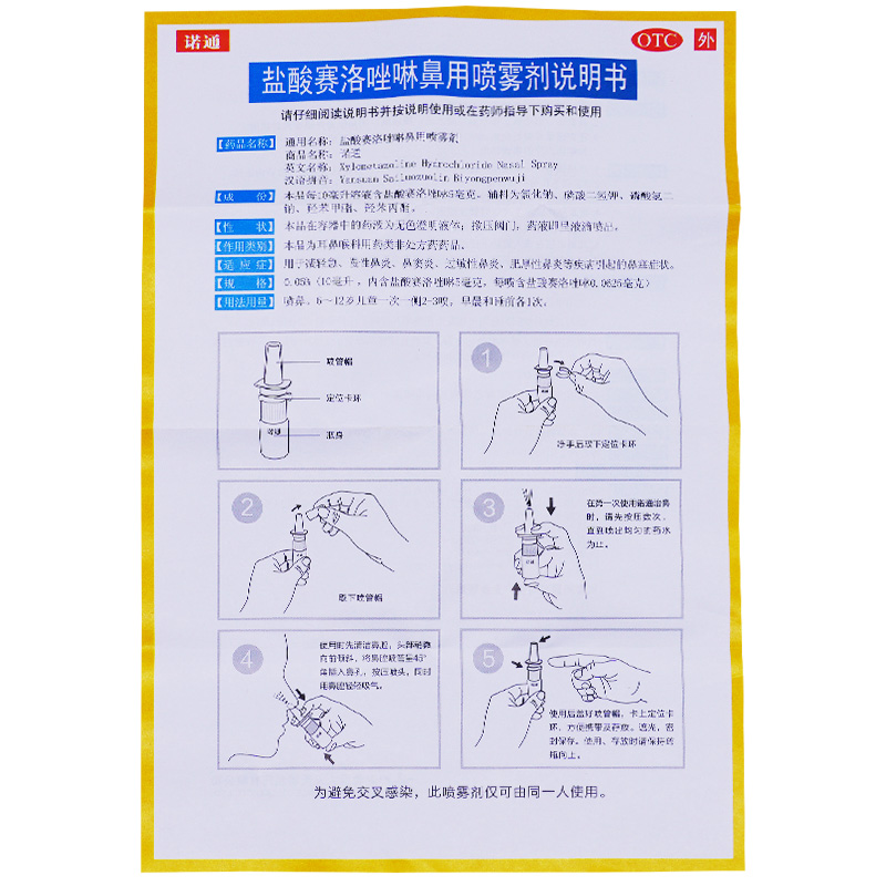 诺通盐酸赛洛唑啉鼻用喷雾剂10ml过敏性鼻炎药喷剂鼻窦炎慢性鼻炎