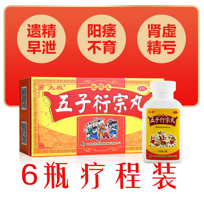 6瓶]五子衍宗丸太极男用阳痿衍生 桐君阁大药房男科用药