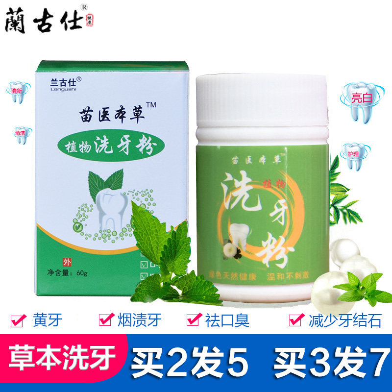 植物本草牙齿洗牙牙结石素洁牙粉 泽远家居牙粉