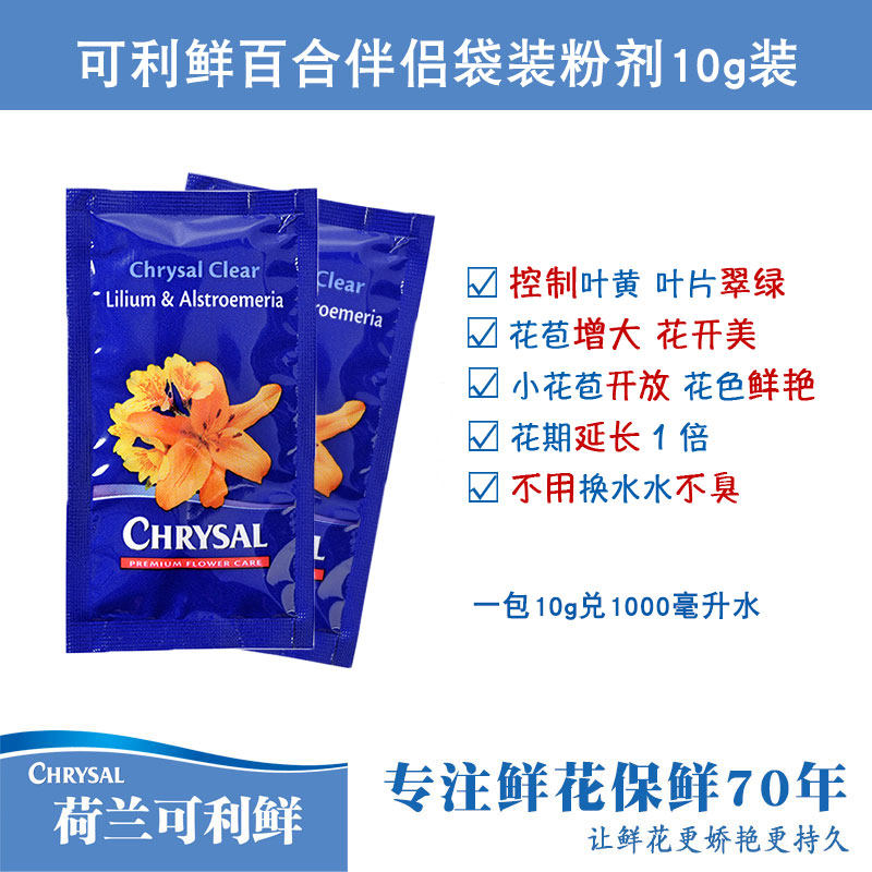 可利鲜Chrysal鲜花保鲜剂小袋家庭用百合玫瑰花卉营养剂延长花期 - 图2