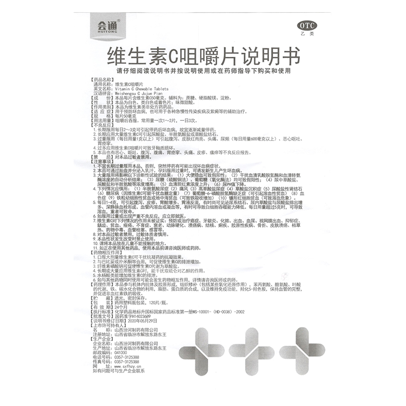 会通 维生素C咀嚼片120片预防坏血病急慢性传染病紫癜辅助治疗 - 图1