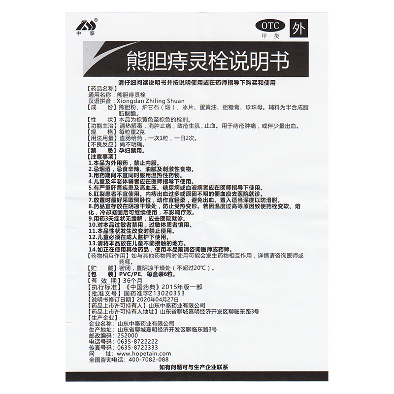 包邮】中泰熊胆痔灵栓解毒消肿止痛痔疮肿痛少量止出血栓剂 - 图1