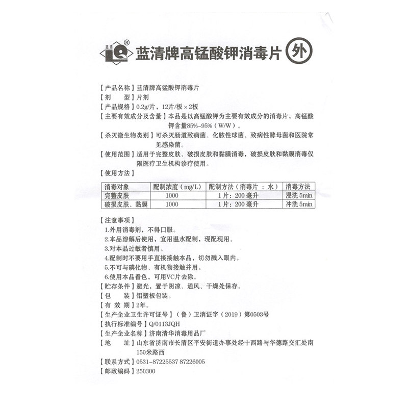 蓝清高锰酸钾消毒片24片皮肤黏膜水果蔬菜消毒正品大药房旗舰店