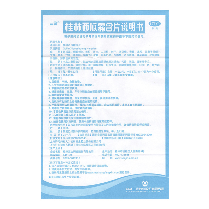 三金桂林西瓜霜含片12片消肿牙龈出血急慢性咽炎扁桃体炎口腔溃疡 - 图1