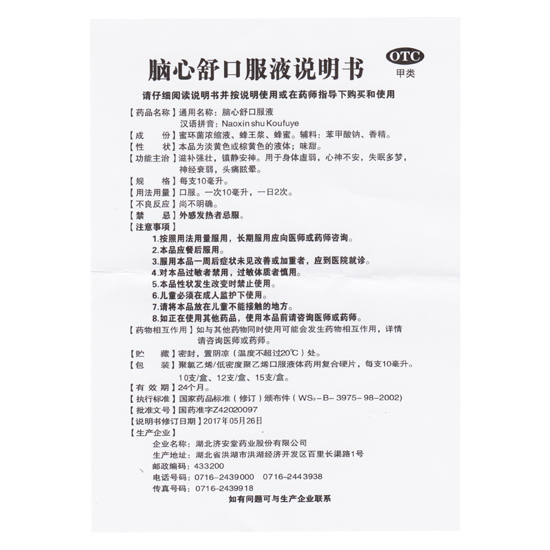 包邮】济安堂脑心舒口服液10支滋补强壮镇静安神失眠多梦头痛眩晕 - 图1