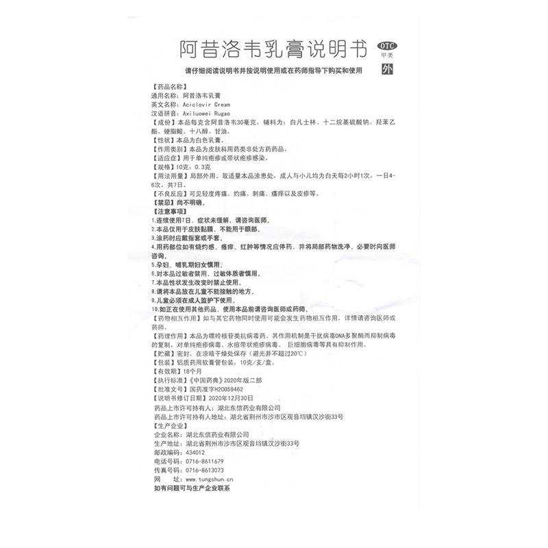 棉签】东信 阿昔洛韦乳膏 10g*1支/盒用于单纯疱疹或带状疱疹感染 - 图1