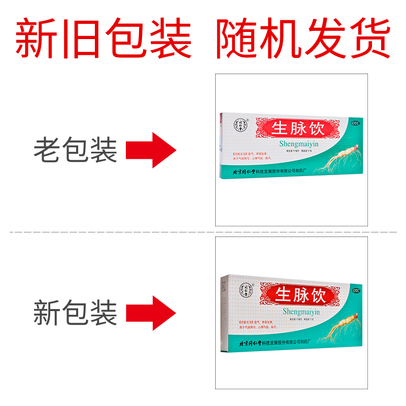 【包邮】同仁堂生脉饮10支人参方生津气短自汗气阴亏心悸 - 图0