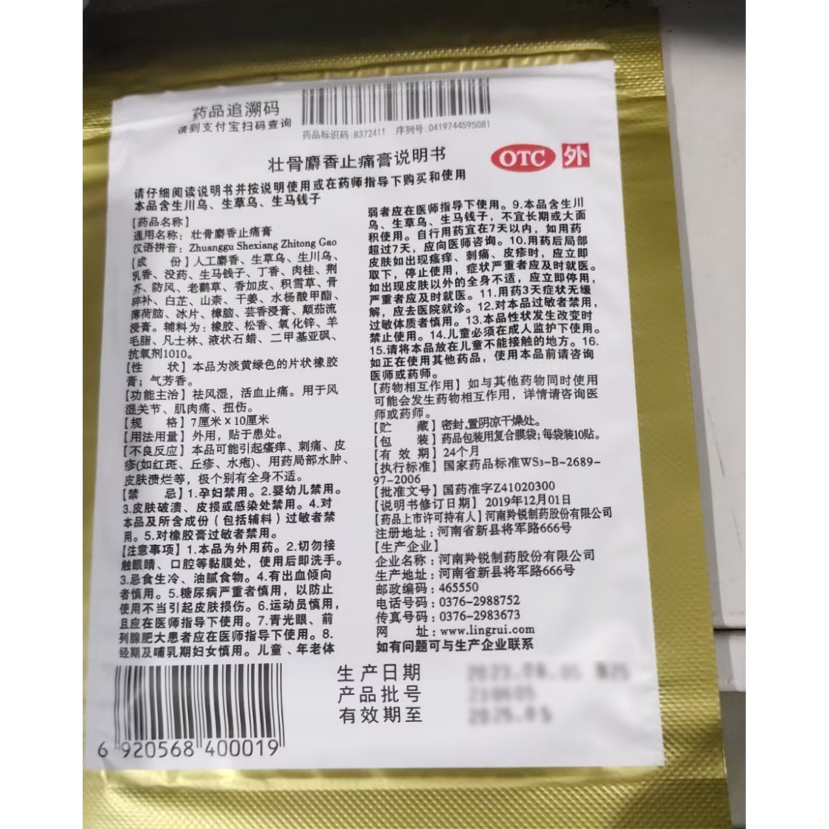 包邮羚锐壮骨麝香止痛膏10贴膏药风湿关节肌肉痛活血止痛老虎药膏 - 图1