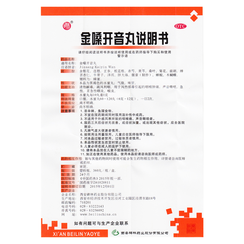 碑林金嗓开音丸360丸清热解毒利咽咽喉肿痛急慢性咽炎声音嘶哑 - 图1