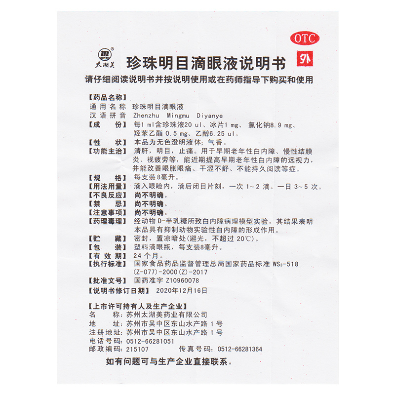 太湖美珍珠明目滴眼液8ml清肝明目止痛白内障慢性结膜炎视疲劳 - 图2