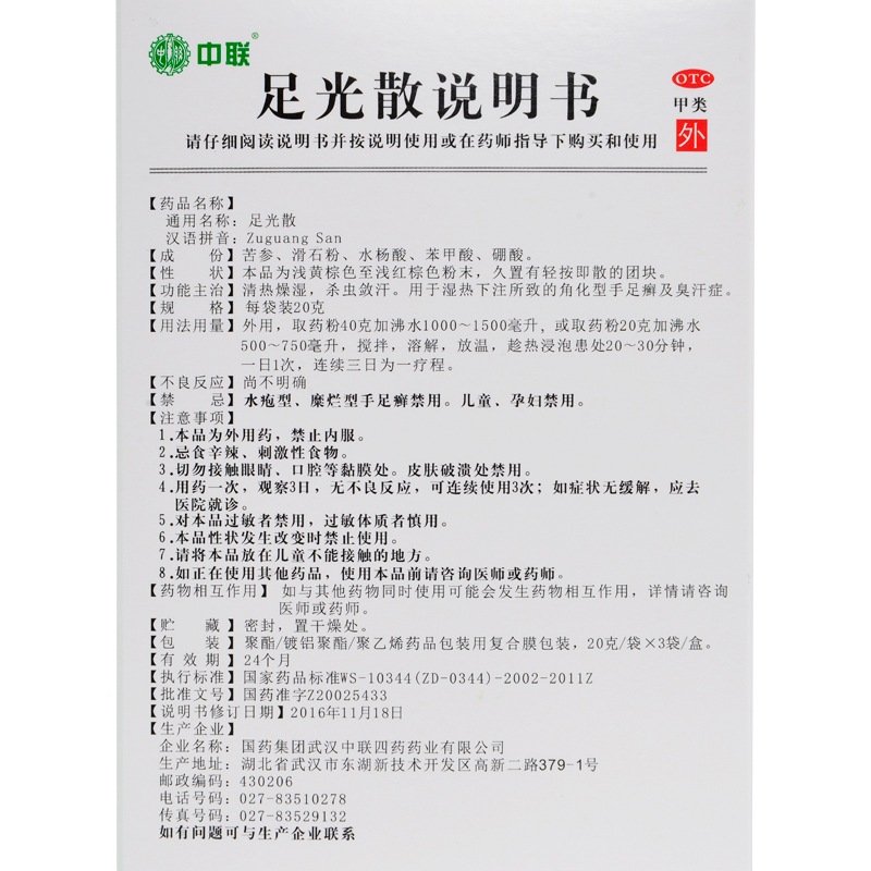 中联足光散 20g*3袋癣症藓症药品汗臭症足光粉清热燥湿杀虫敛汗 - 图1