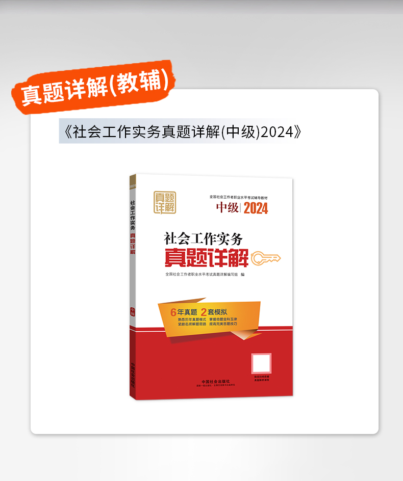 社会工作实务真题详解（中级教辅）2024年（真题试卷）中国社会出版社官方教辅社工证 - 图3