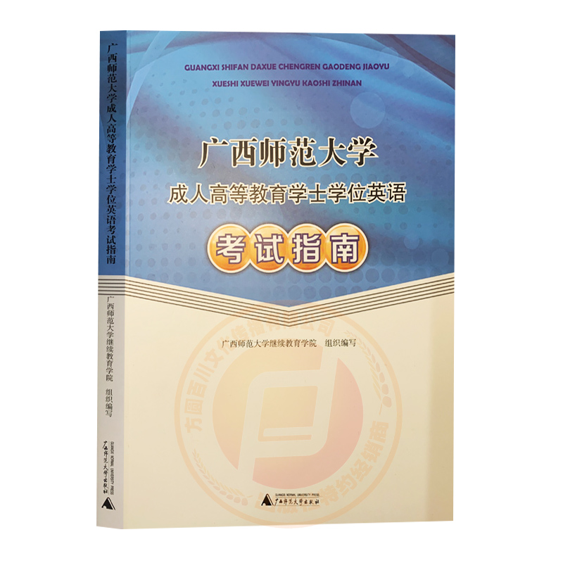 广西师范大学学位英语考试指南+通用版学士学位英语金考卷 2本套成人高等教育本科毕业生申请学士学位英语考试命题预测试卷 - 图0