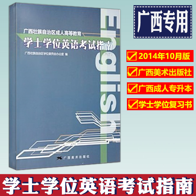 广西成人高等教育学士学位英语考试指南 2014年10月第3版 广西美术出版社 南宁师大桂电广西成人本科学士学位广西自考本科学位英语 - 图0