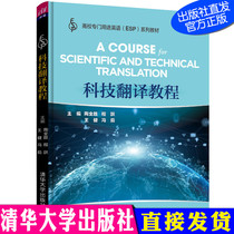 Science and Technology Translation Tutorials Tao Quansheng Cheng Yuyue Tsinghua University Press College Special Purpose English (ESP) Series Teaching Materials Science and Technology Translation Higher School Teaching Materials 978