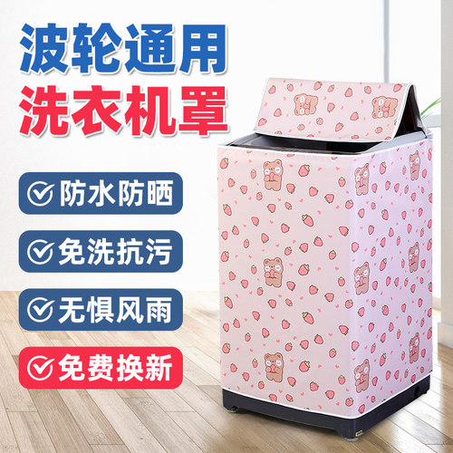 洗衣机罩防水防晒全自动上开波轮加厚洗衣机防尘罩子海尔美的通用-图0