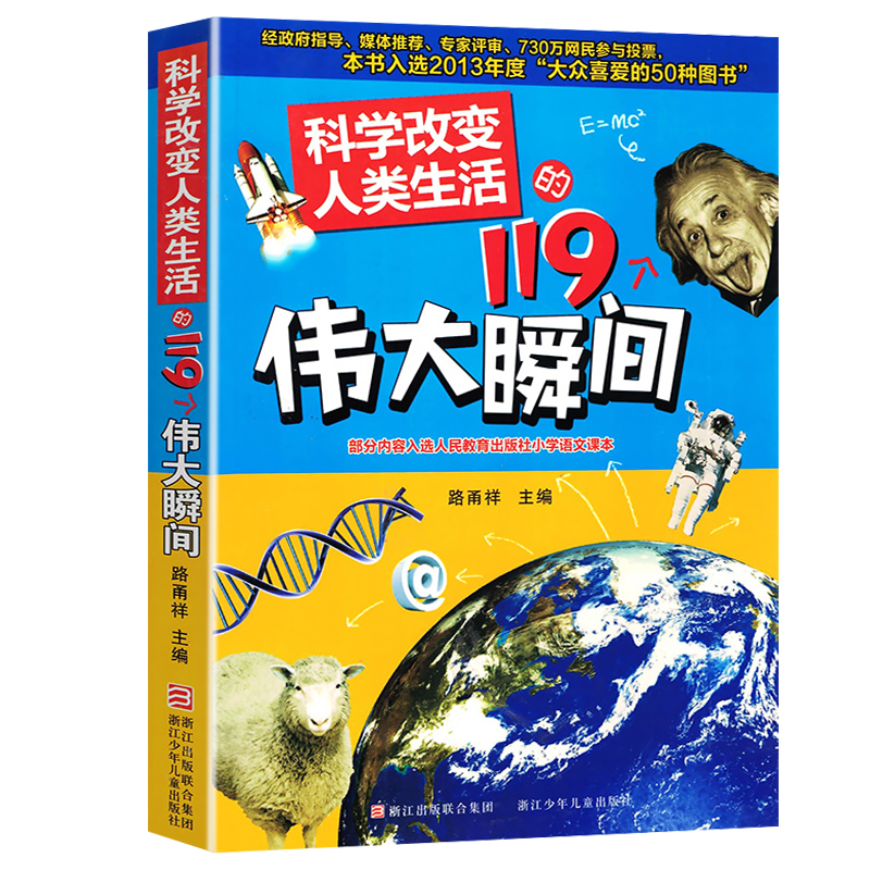 科学改变人类生活的119个伟大瞬间人类昂首奔赴太空的119个伟大瞬间人类阔步走向海洋的119个伟大瞬间少儿科普百科全书童书-图1