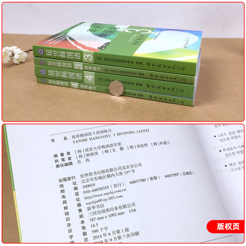 新版 延世韩国语 第3册第4册 教材+活用练习 世界图书出版 韩国延世大学韩国语经典教程 韩语教材 初级韩语学习自学入门用书 中级 - 图1