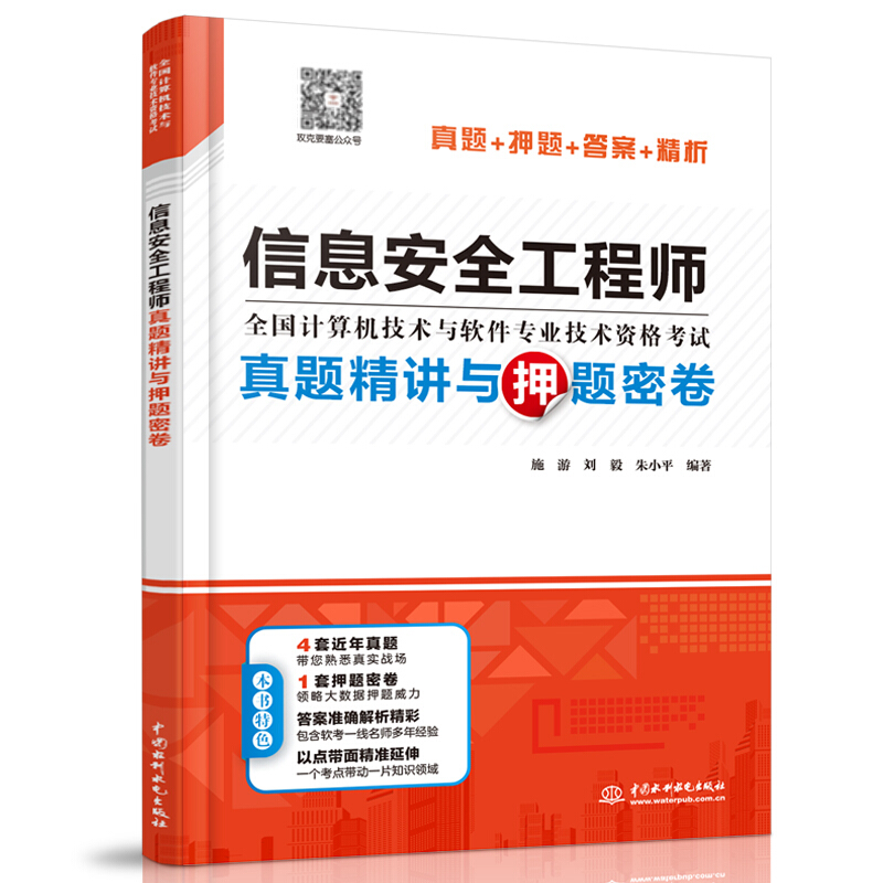 备考2023年软考 信息安全工程师真题精析与命题密卷 施游计算机软考中级信息安全工程师教程考试历年真题解析考前密卷猜题答案精析 - 图0