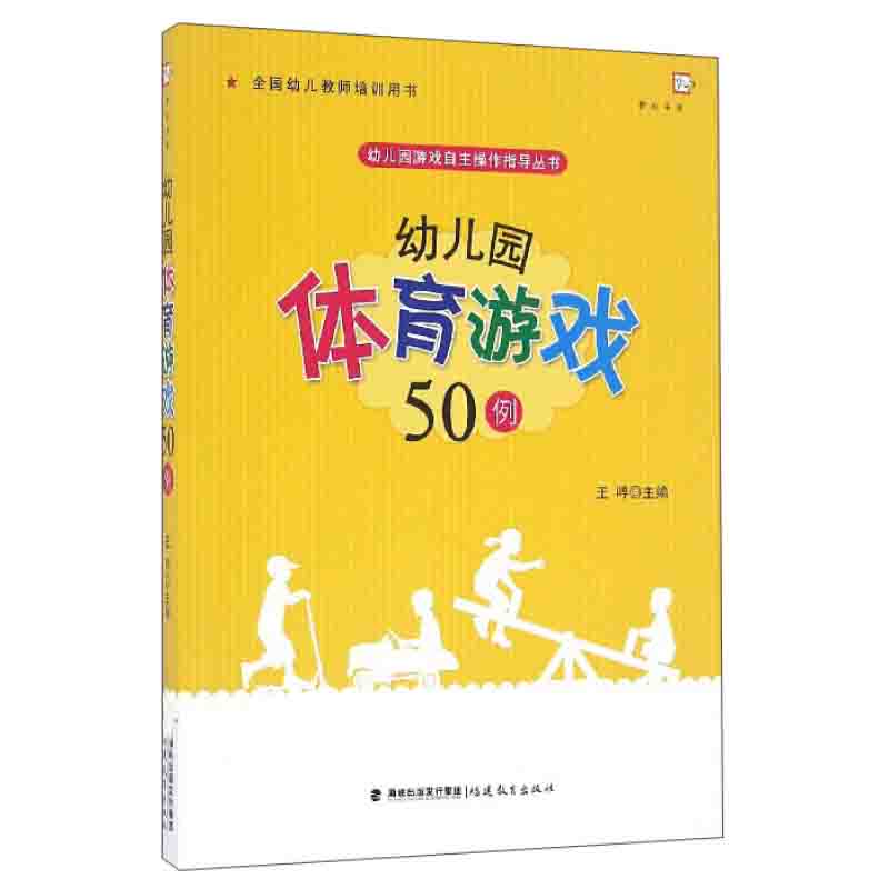 幼儿园体育游戏50例王哼福建教育出版社调动幼儿的积极性激发幼儿自主性从而使幼儿在游戏中得到有效的锻炼正版图书籍-图0