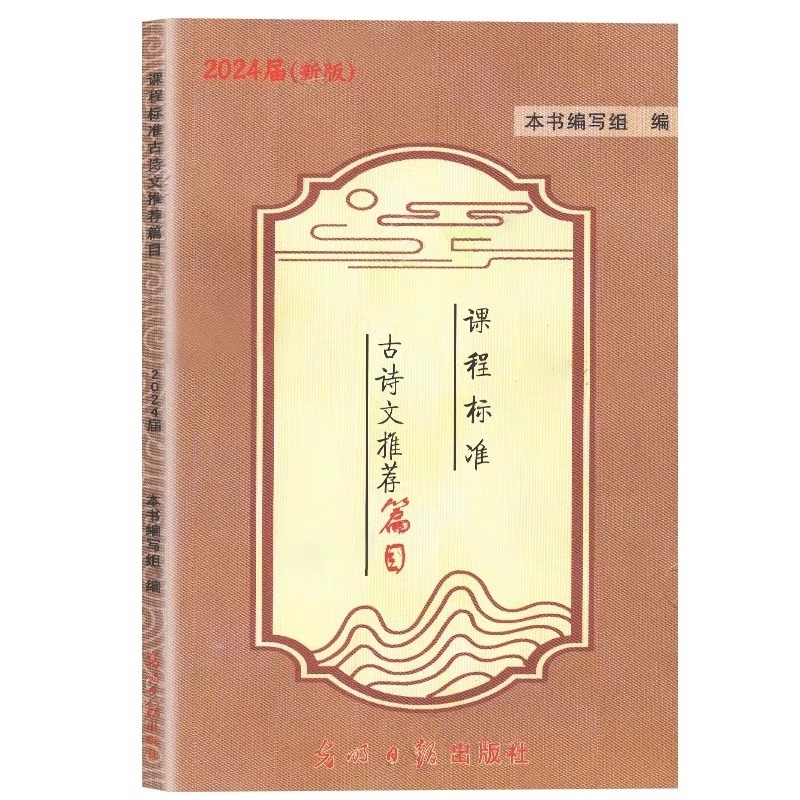 2024新版中考文言诗文考试篇目点击中考文言文考试篇目点击初三语文模拟测试光明日报上海初中中考文言文点击七八九年级古诗文点击-图2