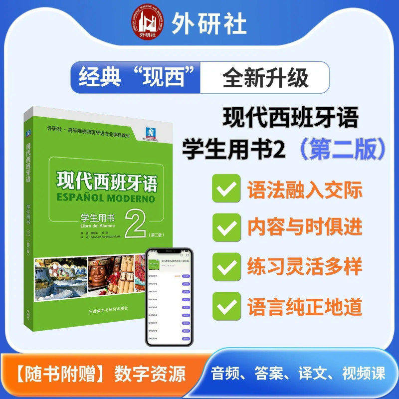 任选 外研社正版 新版现代西班牙语1第一册 学生用书教材 高校西班牙语专业课程教材 西班牙语入门自学教材 现西蓝宝书全新升级版