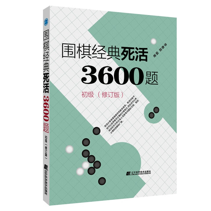 围棋经典死活3600题 初级 修订版新书 李春震 围棋入门与提高 围棋死活题围棋死活书籍教学习题册围棋教材书籍辽宁科学技术出版 - 图3