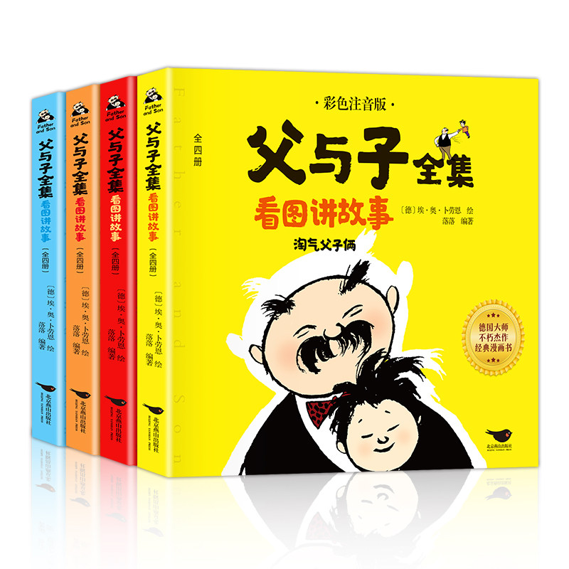 父与子书全集彩色注音版连环画看图讲故事作文故事版小学生一二三年级课外阅读书籍儿童说话写话绘本漫画