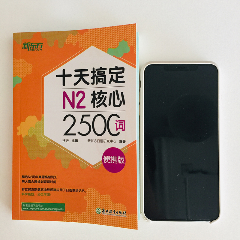 新东方 十天搞定N2核心2500词 便携版口袋书 日语n2核心词汇书籍 快速记单词历年真题高频2500词 新日语能力考试书 浙江教育出版社 - 图1