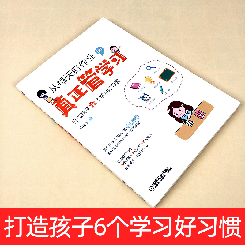 正版现货 从每天盯作业到真正管学习 打造孩子六个学习好习惯 儿童时间管理自发方法学习兴趣培养 青少年学习时间管理习惯养成书 - 图0