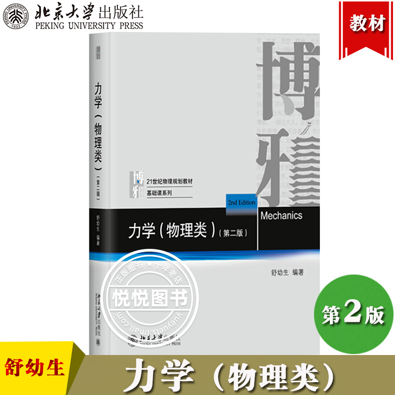 北大版 舒幼生 力学物理类+习题与解答 第二版 北京大学出版社 力学舒幼生教材习题大学物理类专业学生编普通物理力学教材大学教材 - 图0