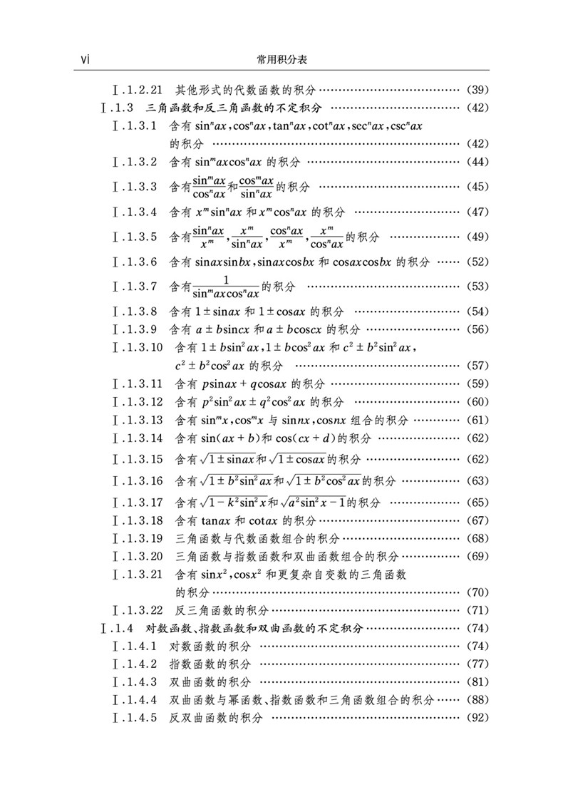 常用积分表 第2版 大学 微积分学教程学习辅导书 实变函数 复变函数积分公式工具书 微积分入门到精通 中国科学技术大学出版社