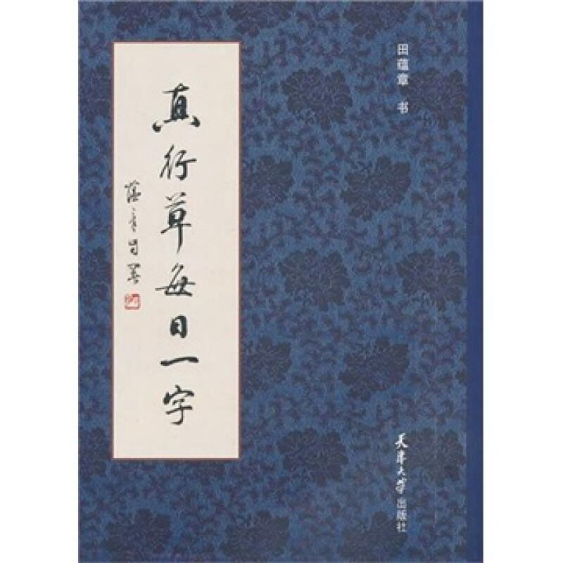 真行草每日一字  书法毛笔字帖 楷书行书草书入门 田蕴章书法毛笔字帖 千字文楷书行书草书入门 天津大学出版社