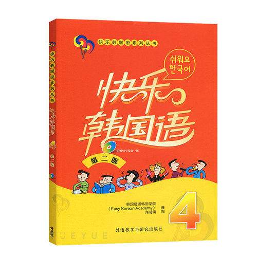 外研社 快乐韩国语3、4 学生用书 全2册 第二版 外语教学与研究出版社 韩国语教程初级韩语学习标准韩国语入门教材 - 图3