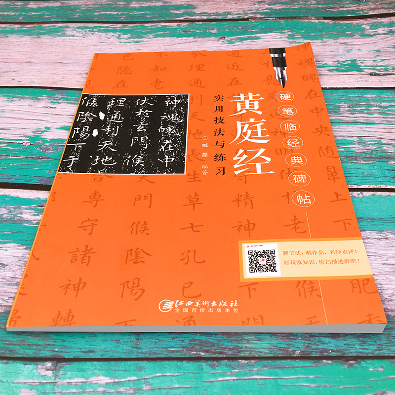 黄庭经实用技法与练习 臧磊 楷书书法练习书籍 书法自学碑帖 楷书毛笔硬笔碑帖练字帖书法入门书籍 书法临摹赏析 江西美术出版社 - 图0