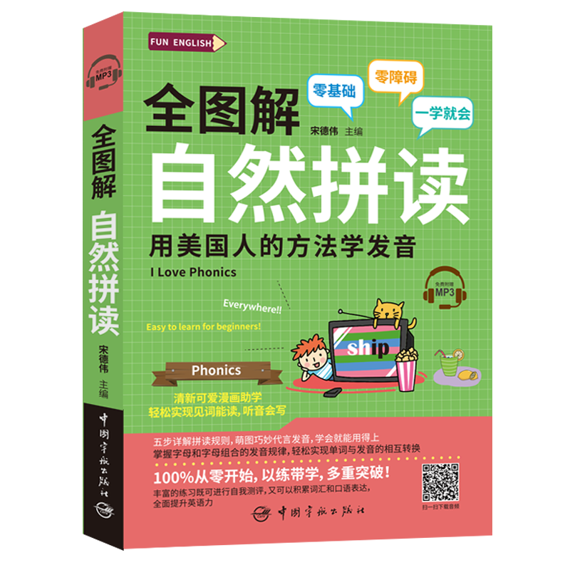 全图解自然拼读 用美国人的方法学发音 零基础 外语学习生活实用英语 外语口语 生活实用英语 社交生活口语 宋德伟 中国宇航出版社 - 图0