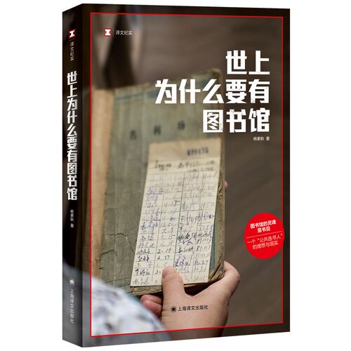 官方正版世上为什么要有图书馆杨素秋图书馆的灵魂是书目在皮囊和灵魂之间我们选择灵魂青年学者杨素秋上海译文出版社书籍