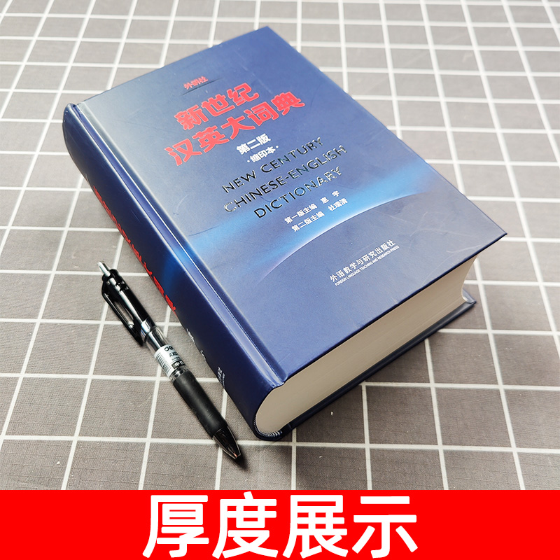 外研社新世纪汉英大词典第二版2版缩印本惠宇英汉全国翻译专业资格(水平)考试字典书 CATTI二三级笔译搭陆谷孙英汉大词典-图0