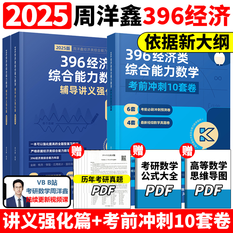 官方正版】2025周洋鑫考研396经济类联考数学冲刺满分基础篇强化篇+必刷800题6套卷25考研数学模拟题10套卷2024考点精讲真题讲义书 - 图3