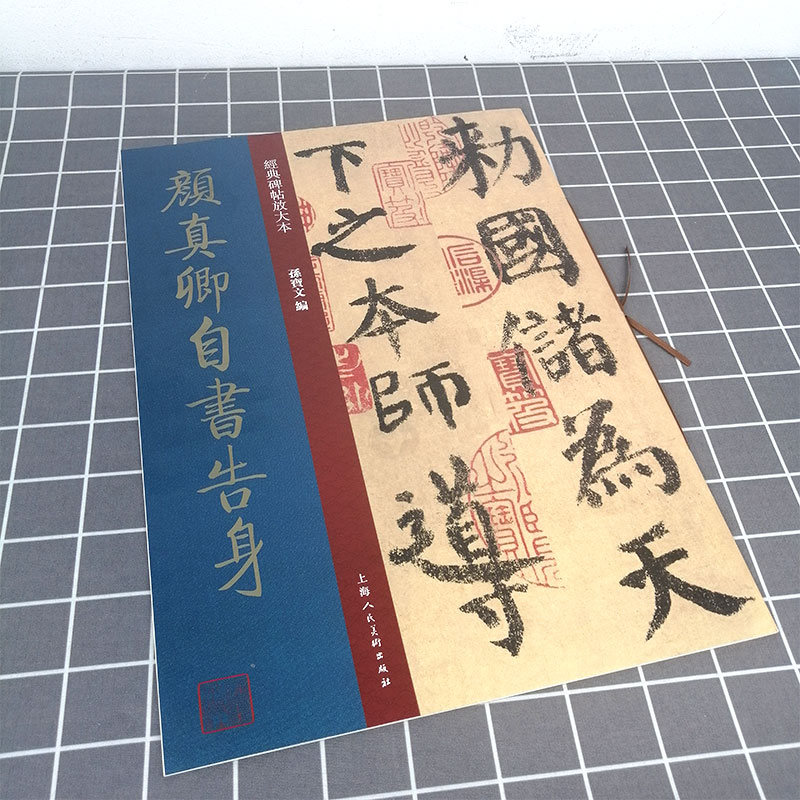 正版现货颜真卿自书告身经典碑帖放大本中华好字帖司马彦书法练字帖兰亭序洛神赋欧阳询楷书隶书入门书籍上海人民美术出版社-图0