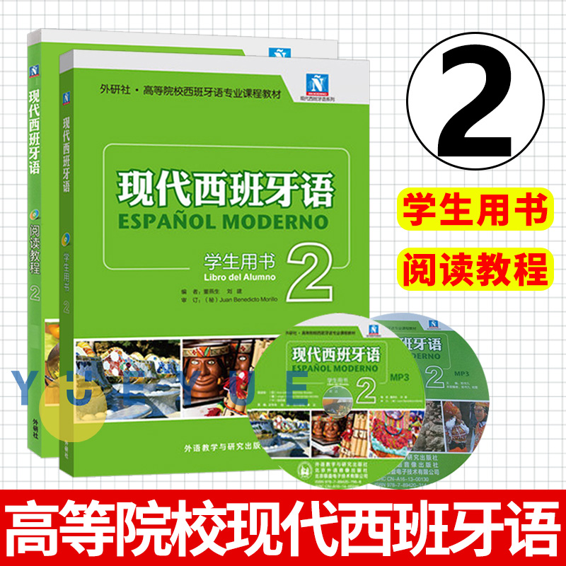 现代西班牙语学生用书+阅读教程1234第一二三四册 附盘 外语教学与研究出版社书 西班牙语自学教材 零基础学习西班牙语入门教程书 - 图1