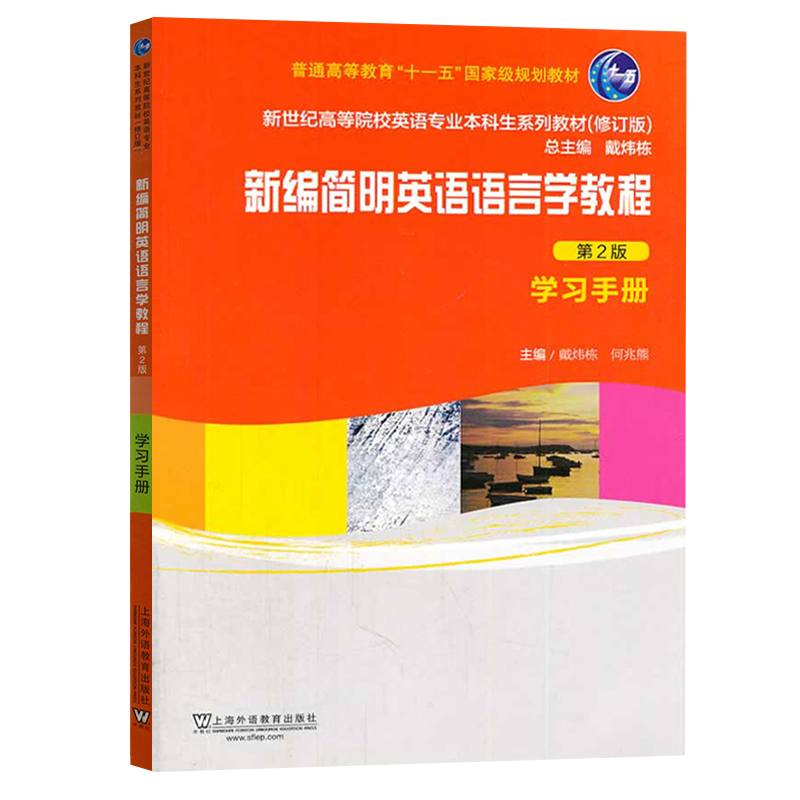 新编简明英语语言学教程学习指南习题考研真题第二版语言学戴炜栋何兆熊新世纪高等院校英语专业本科生教材上海外语教育出版社-图3